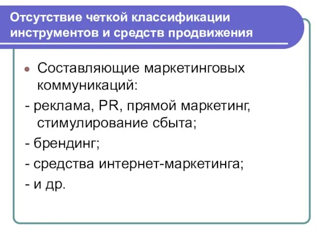 Отсутствие четкой классификации инструментов и средств продвижения Составляющие маркетинговых коммуникаций: