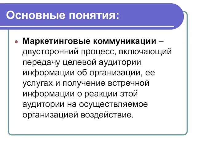 Основные понятия: Маркетинговые коммуникации – двусторонний процесс, включающий передачу целевой