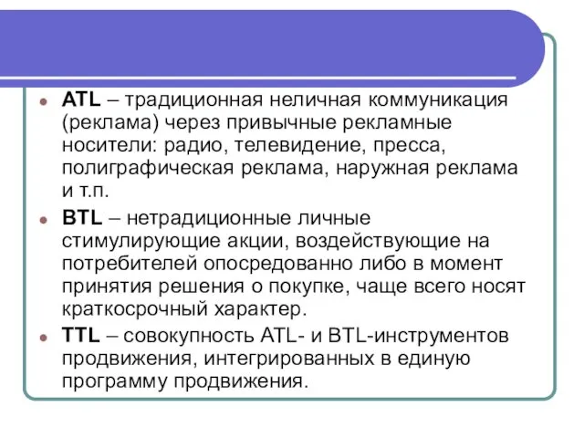 ATL – традиционная неличная коммуникация (реклама) через привычные рекламные носители: