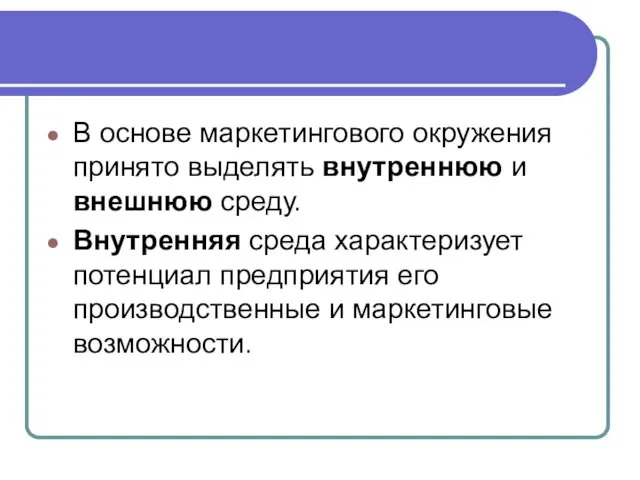 В основе маркетингового окружения принято выделять внутреннюю и внешнюю среду.