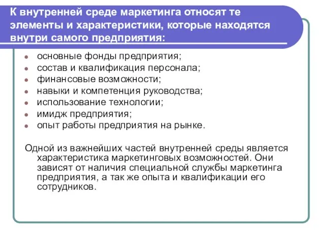 основные фонды предприятия; состав и квалификация персонала; финансовые возможности; навыки и компетенция руководства;