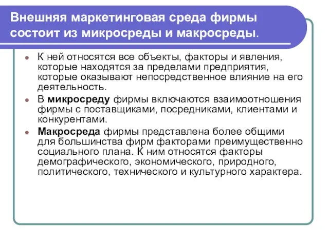 К ней относятся все объекты, факторы и явления, которые находятся за пределами предприятия,