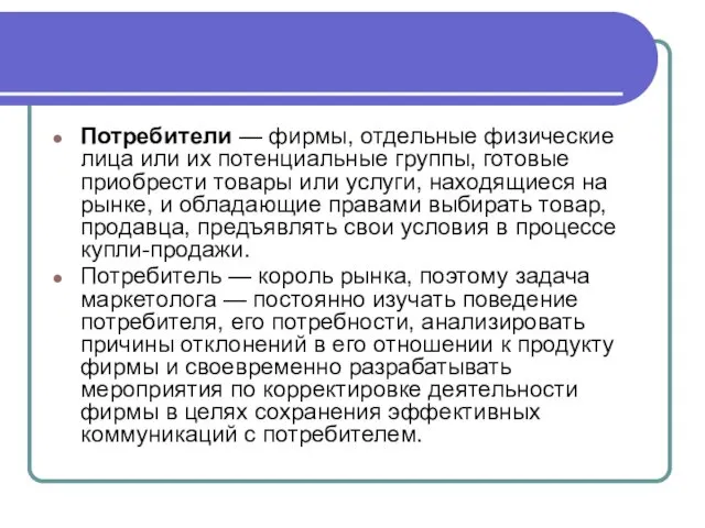 Потребители — фирмы, отдельные физические лица или их потенциальные группы, готовые приобрести товары