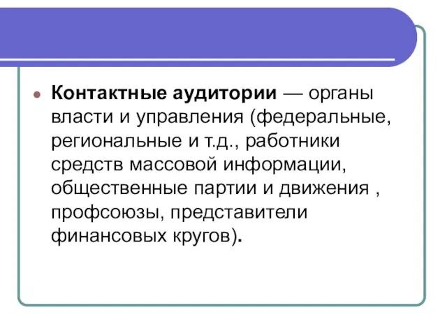 Контактные аудитории — органы власти и управления (федеральные, региональные и