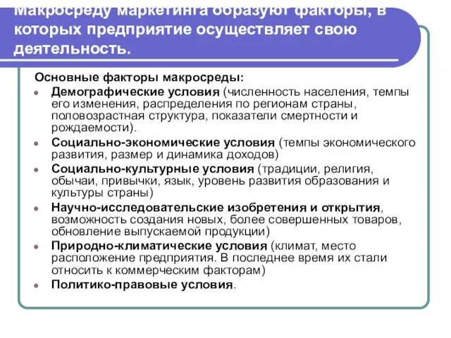 Макросреду маркетинга образуют факторы, в которых предприятие осуществляет свою деятельность.