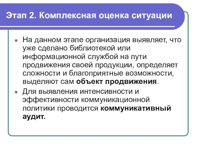 Этап 2. Комплексная оценка ситуации На данном этапе организация выявляет, что уже сделано