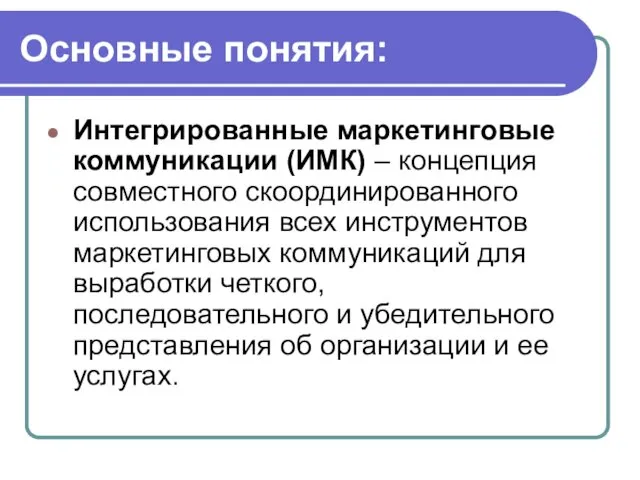 Основные понятия: Интегрированные маркетинговые коммуникации (ИМК) – концепция совместного скоординированного