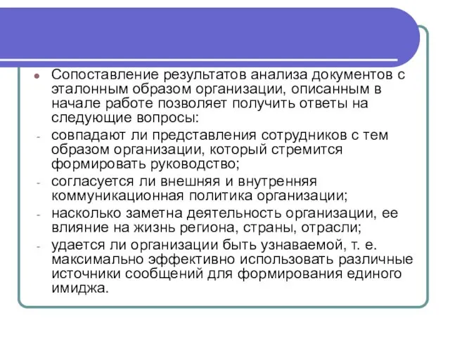 Сопоставление результатов анализа документов с эталонным образом организации, описанным в начале работе позволяет