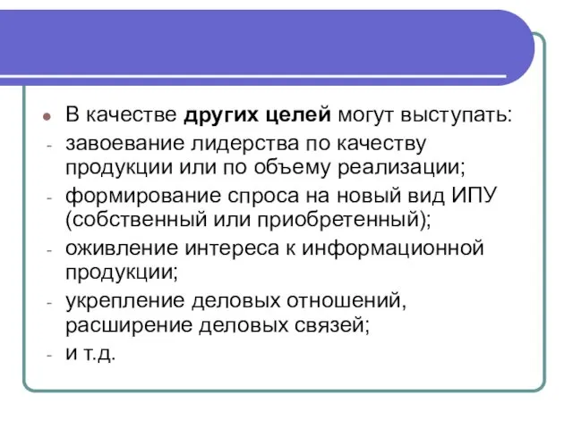 В качестве других целей могут выступать: завоевание лидерства по качеству продукции или по