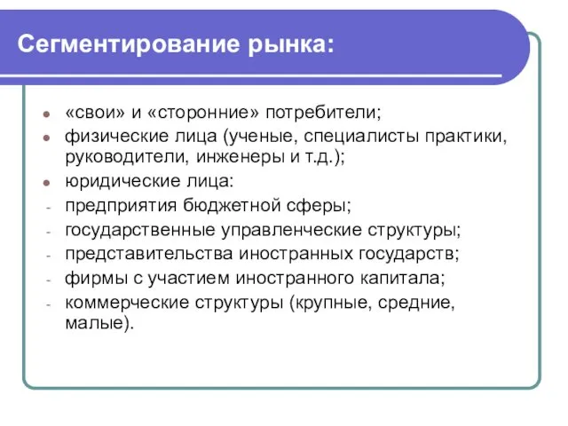 Сегментирование рынка: «свои» и «сторонние» потребители; физические лица (ученые, специалисты