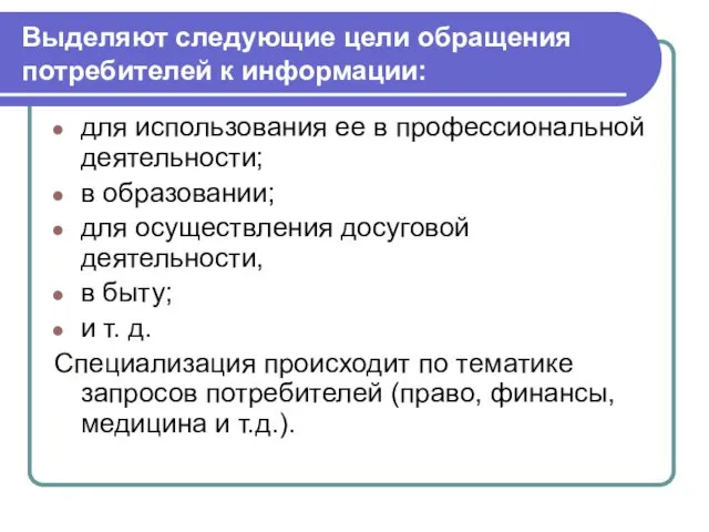 Выделяют следующие цели обращения потребителей к информации: для использования ее