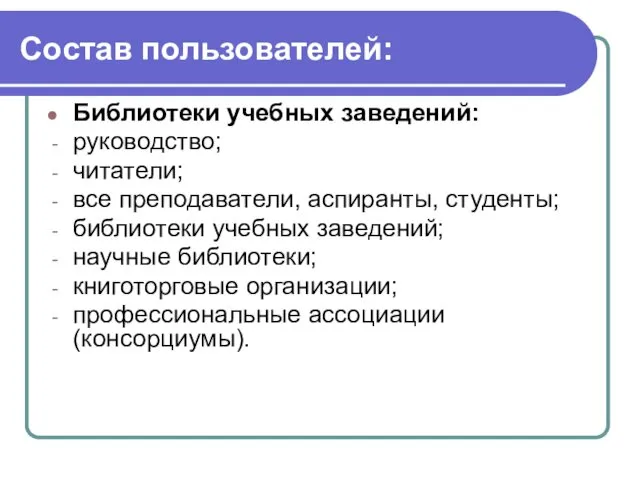 Состав пользователей: Библиотеки учебных заведений: руководство; читатели; все преподаватели, аспиранты,