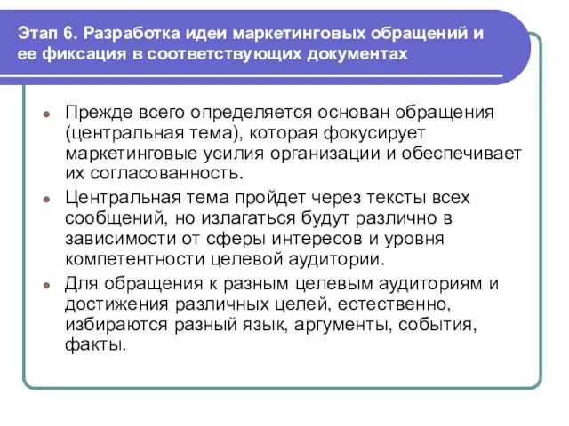 Этап 6. Разработка идеи маркетинговых обращений и ее фиксация в соответствующих документах Прежде