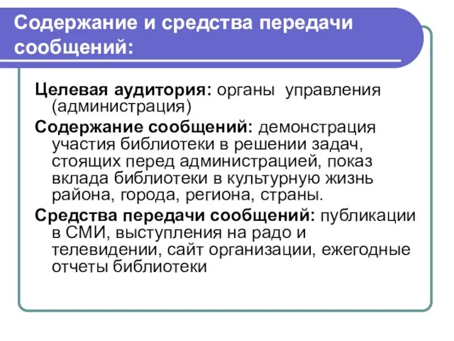 Содержание и средства передачи сообщений: Целевая аудитория: органы управления (администрация) Содержание сообщений: демонстрация