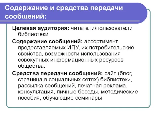 Содержание и средства передачи сообщений: Целевая аудитория: читатели/пользователи библиотеки Содержание