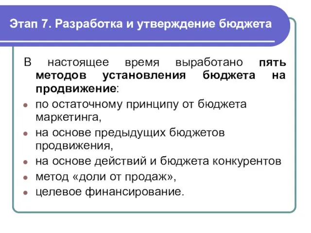 Этап 7. Разработка и утверждение бюджета В настоящее время выработано пять методов установления