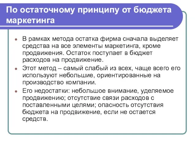 По остаточному принципу от бюджета маркетинга В рамках метода остатка фирма сначала выделяет