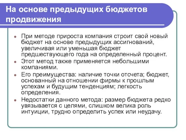 На основе предыдущих бюджетов продвижения При методе прироста компания строит