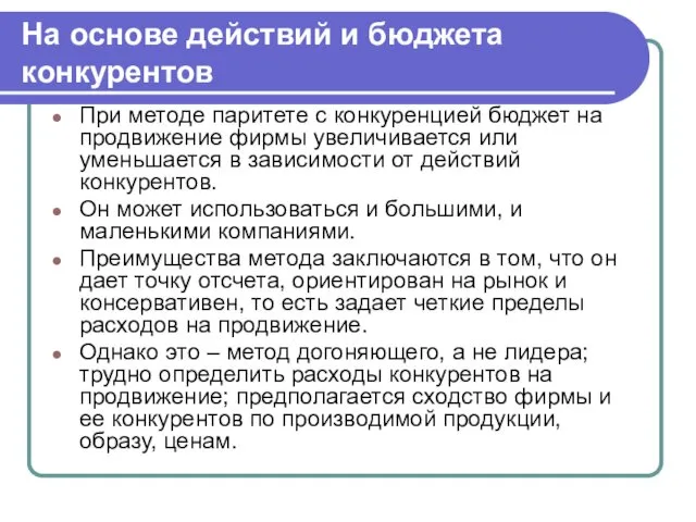 На основе действий и бюджета конкурентов При методе паритете с конкуренцией бюджет на