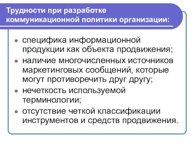 Трудности при разработке коммуникационной политики организации: специфика информационной продукции как объекта продвижения; наличие