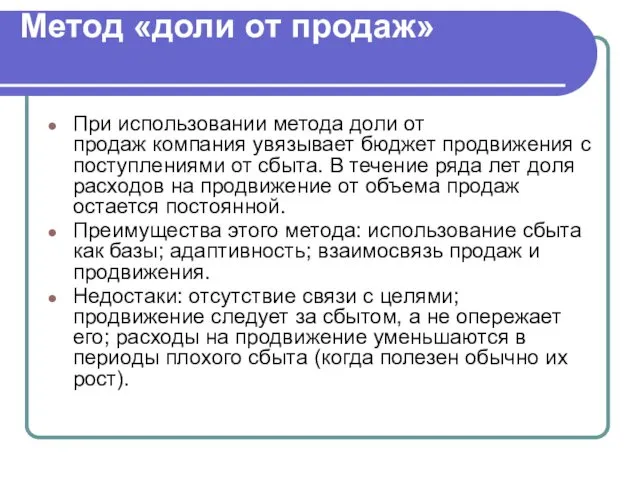 Метод «доли от продаж» При использовании метода доли от продаж компания увязывает бюджет