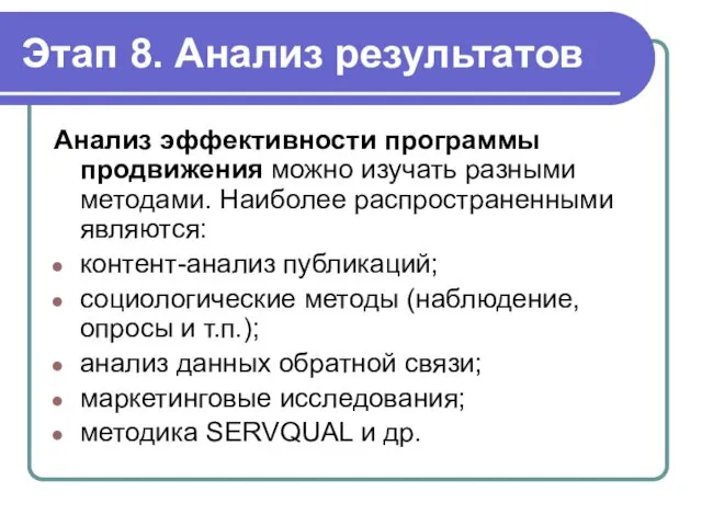 Этап 8. Анализ результатов Анализ эффективности программы продвижения можно изучать