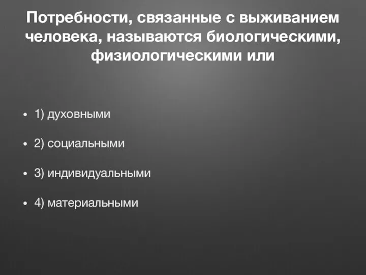 Потребности, связанные с выживанием человека, называются биологическими, физиологическими или 1)