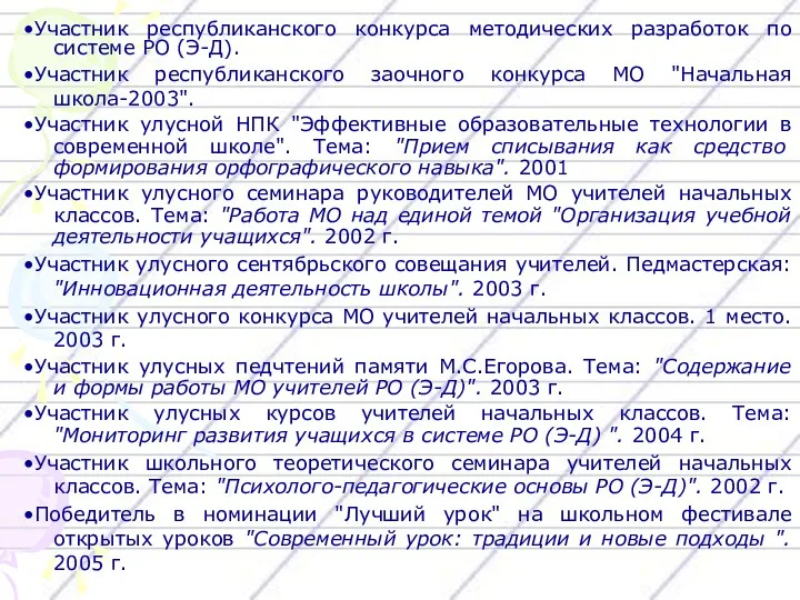 •Участник республиканского конкурса методических разработок по системе РО (Э-Д). •Участник