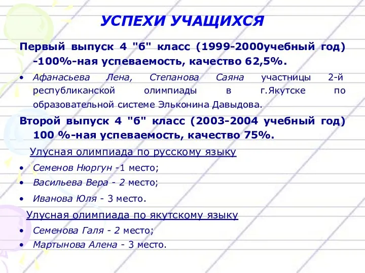 УСПЕХИ УЧАЩИХСЯ Первый выпуск 4 "б" класс (1999-2000учебный год) -100%-ная