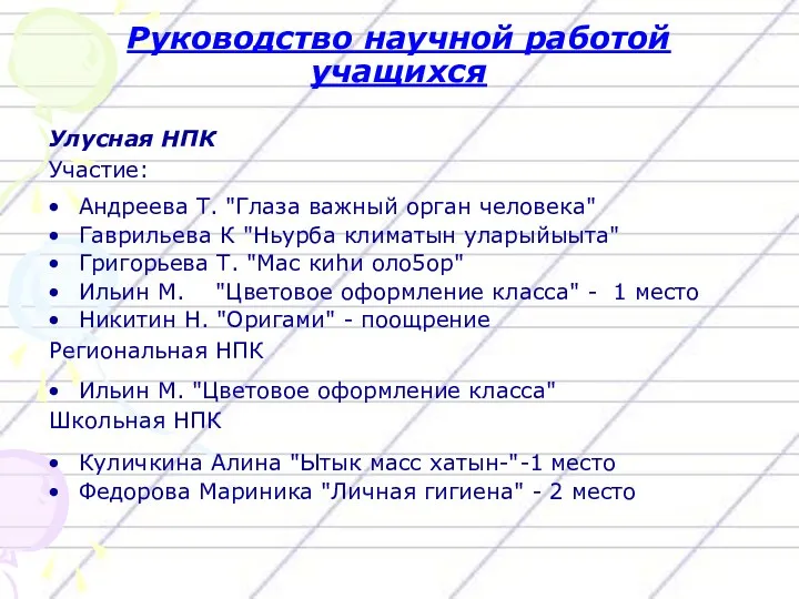 Руководство научной работой учащихся Улусная НПК Участие: Андреева Т. "Глаза