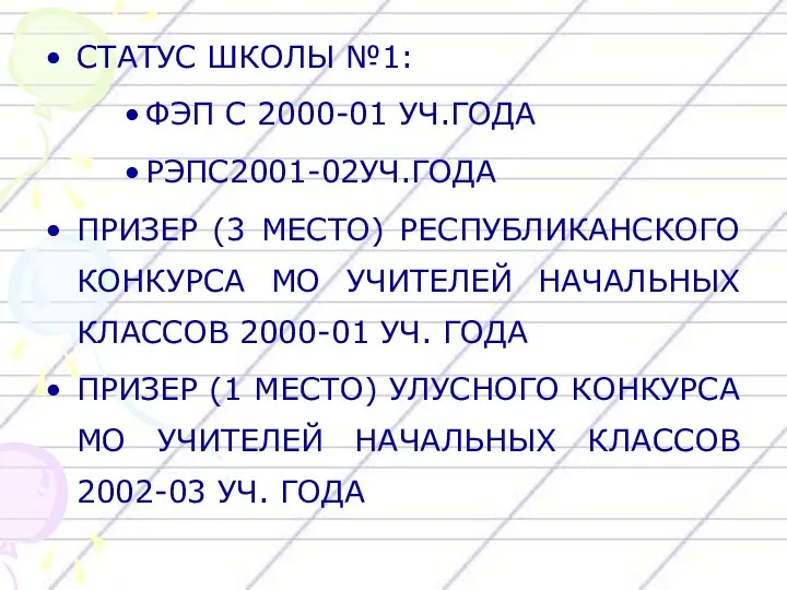 СТАТУС ШКОЛЫ №1: ФЭП С 2000-01 УЧ.ГОДА РЭПС2001-02УЧ.ГОДА ПРИЗЕР (3