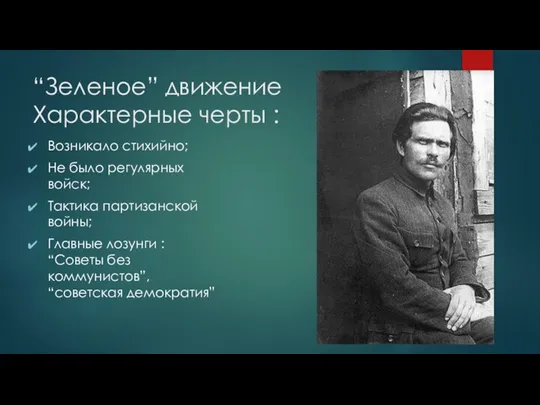 “Зеленое” движение Характерные черты : Возникало стихийно; Не было регулярных