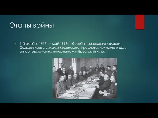 Этапы войны 1-й октябрь 1917г. – май 1918г. : борьба