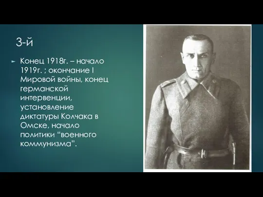 3-й Конец 1918г. – начало 1919г. ; окончание I Мировой