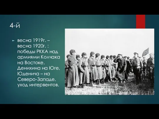 4-й весна 1919г. – весна 1920г. : победы РККА над
