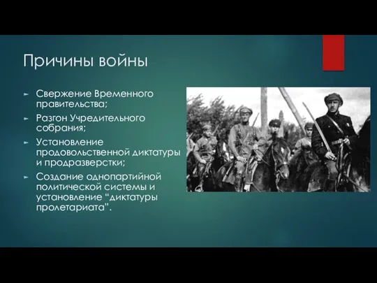 Причины войны Свержение Временного правительства; Разгон Учредительного собрания; Установление продовольственной