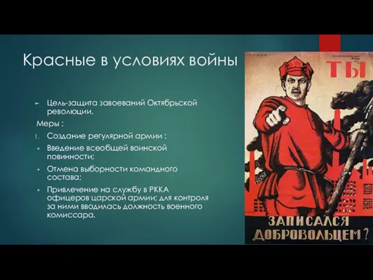 Красные в условиях войны Цель-защита завоеваний Октябрьской революции. Меры :