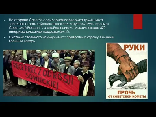 На стороне Советов-солидарная поддержка трудящихся западных стран, действовавших под лозунгом