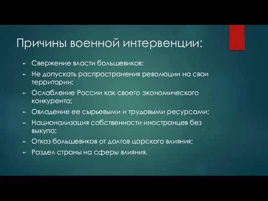 Причины военной интервенции: Свержение власти большевиков; Не допускать распространения революции