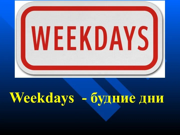 Weekdays - будние дни