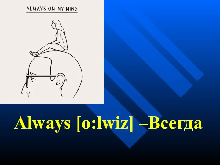 Always [o:lwiz] –Всегда