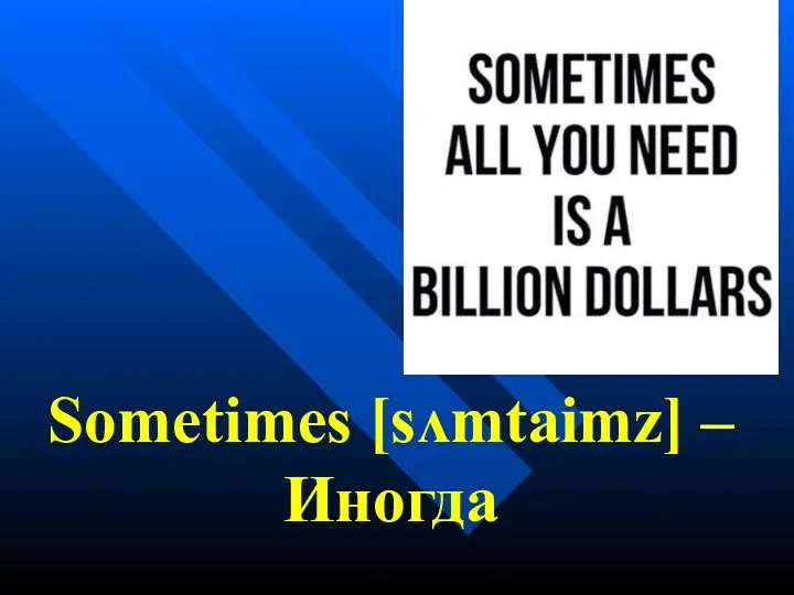 Sometimes [sʌmtaimz] –Иногда