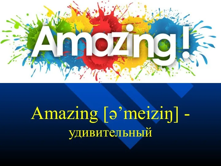 Amazing [ə’meiziŋ] - удивительный