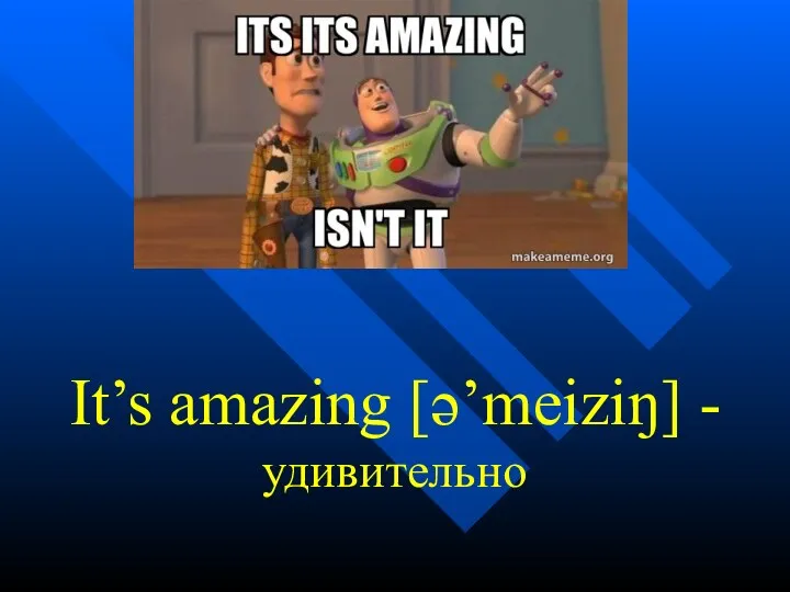 It’s amazing [ə’meiziŋ] - удивительно