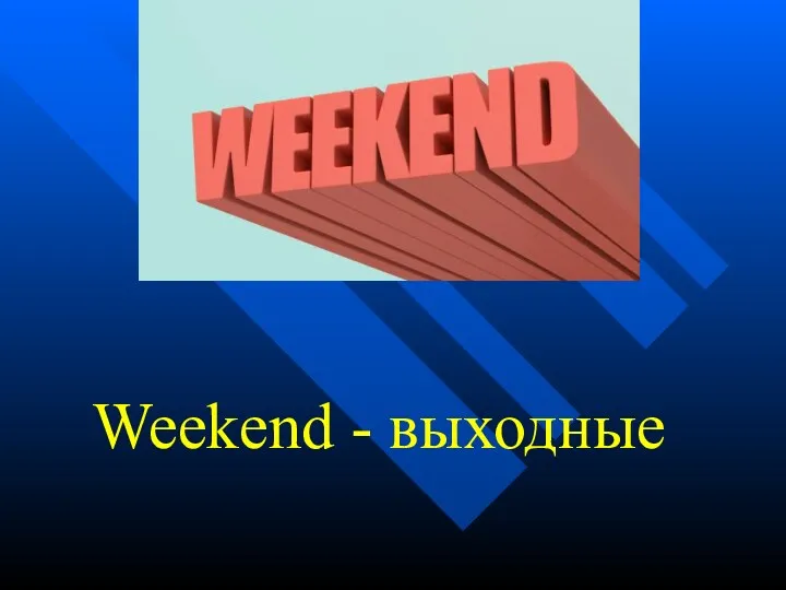 Weekend - выходные