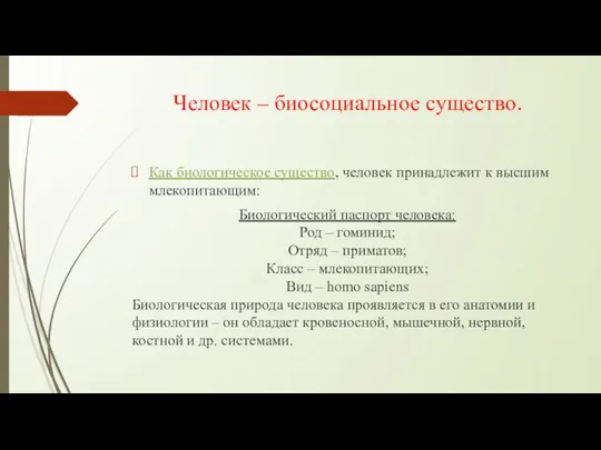 Человек – биосоциальное существо. Как биологическое существо, человек принадлежит к