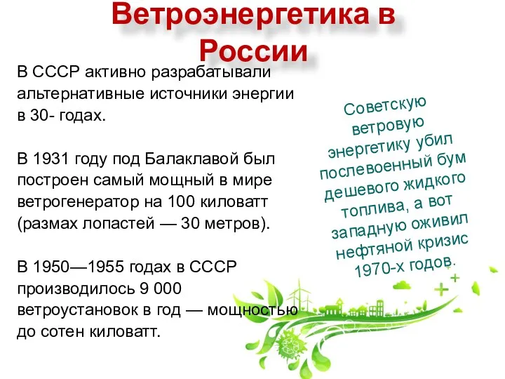 В СССР активно разрабатывали альтернативные источники энергии в 30- годах.