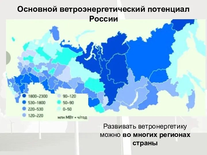 Развивать ветронергетику можно во многих регионах страны Возможности России в