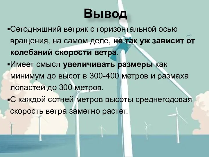 Вывод Сегодняшний ветряк с горизонтальной осью вращения, на самом деле,