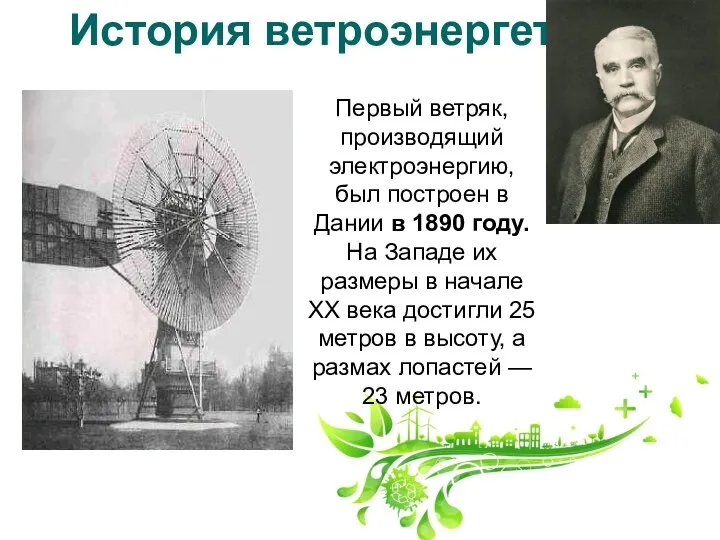 Первый ветряк, производящий электроэнергию, был построен в Дании в 1890